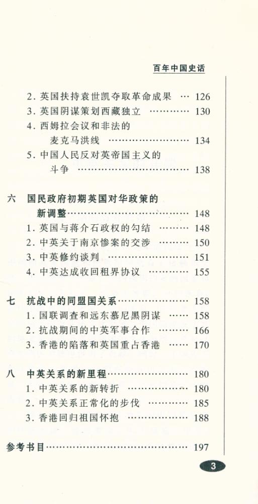 『百年中国史话 第三辑 : 中英关系史话』 4