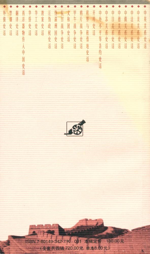 『百年中国史话 第三辑 : 中英关系史话』 5