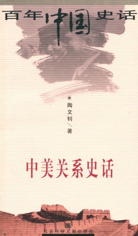 『百年中国史话 第三辑 : 中美关系史话』 1