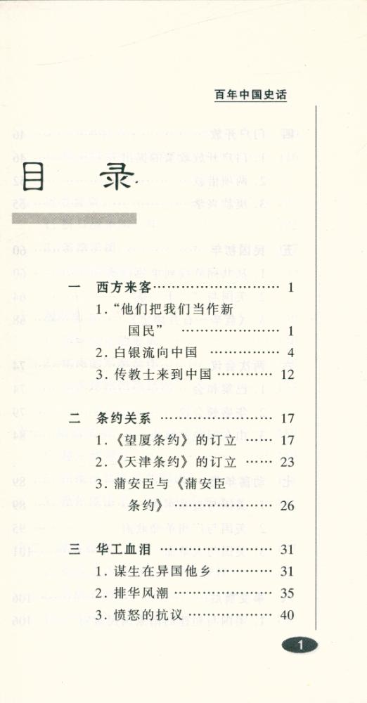 『百年中国史话 第三辑 : 中美关系史话』 2