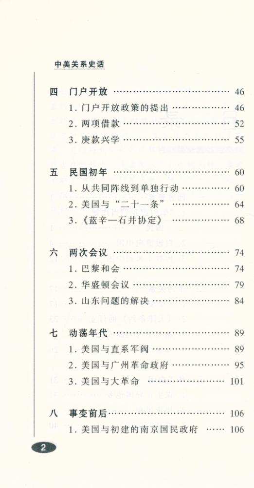『百年中国史话 第三辑 : 中美关系史话』 3