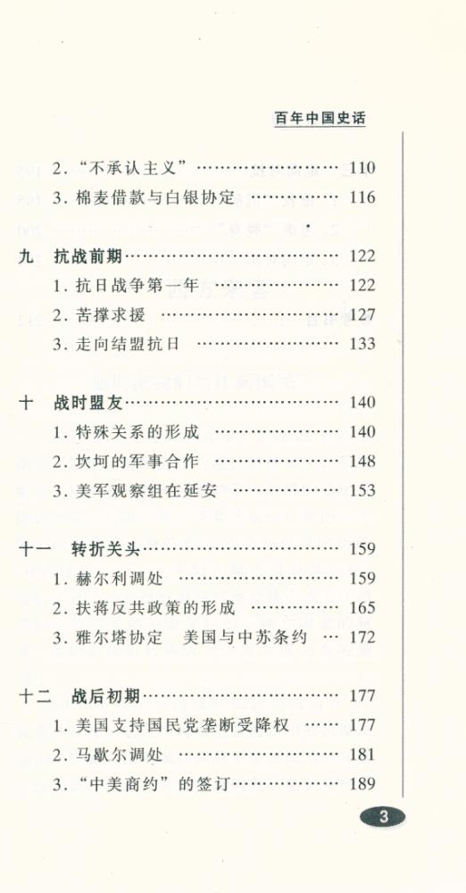 『百年中国史话 第三辑 : 中美关系史话』 4
