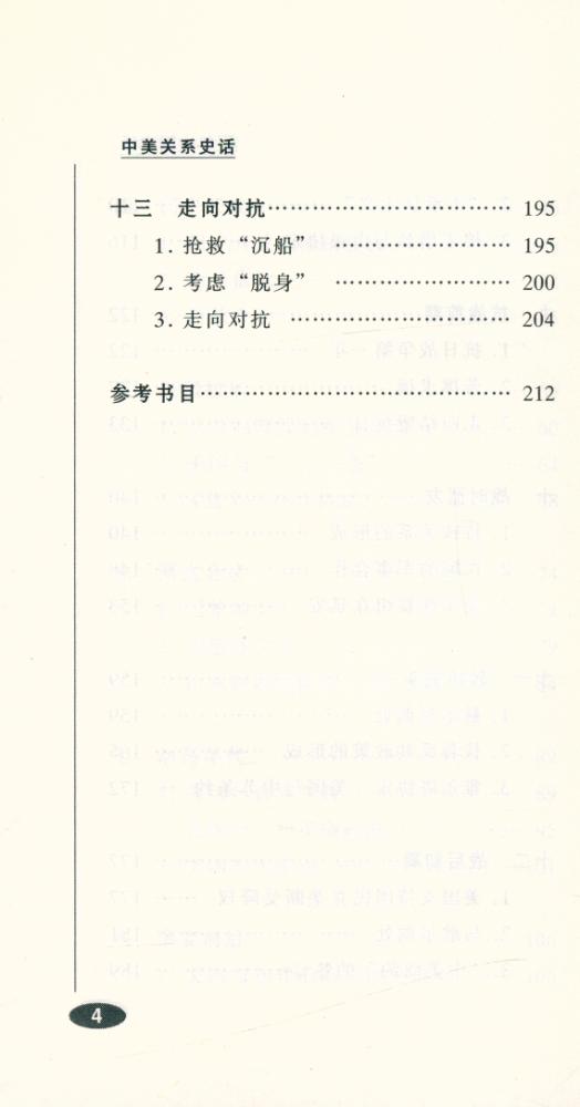 『百年中国史话 第三辑 : 中美关系史话』 5