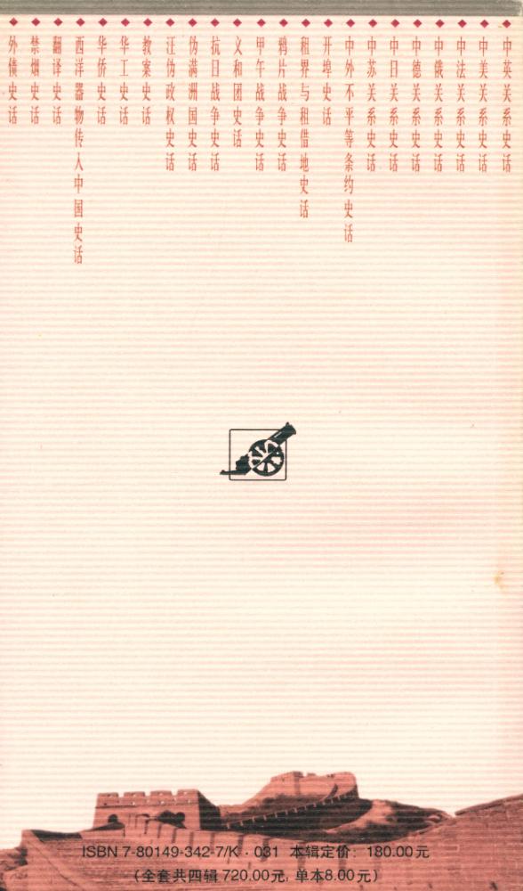 『百年中国史话 第三辑 : 中美关系史话』 6