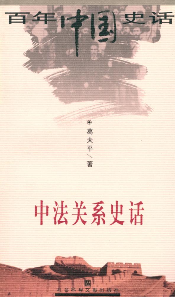 『百年中国史话 第三辑 : 中法关系史话』 1