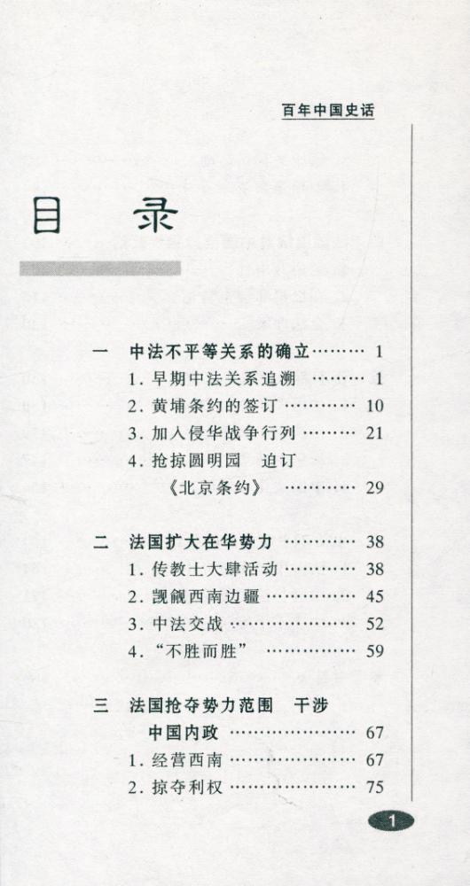 『百年中国史话 第三辑 : 中法关系史话』 2