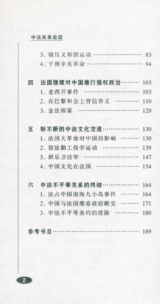 『百年中国史话 第三辑 : 中法关系史话』 3