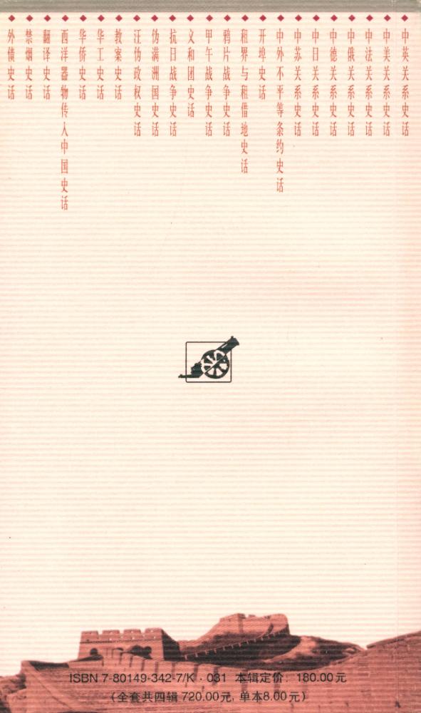 『百年中国史话 第三辑 : 中法关系史话』 4