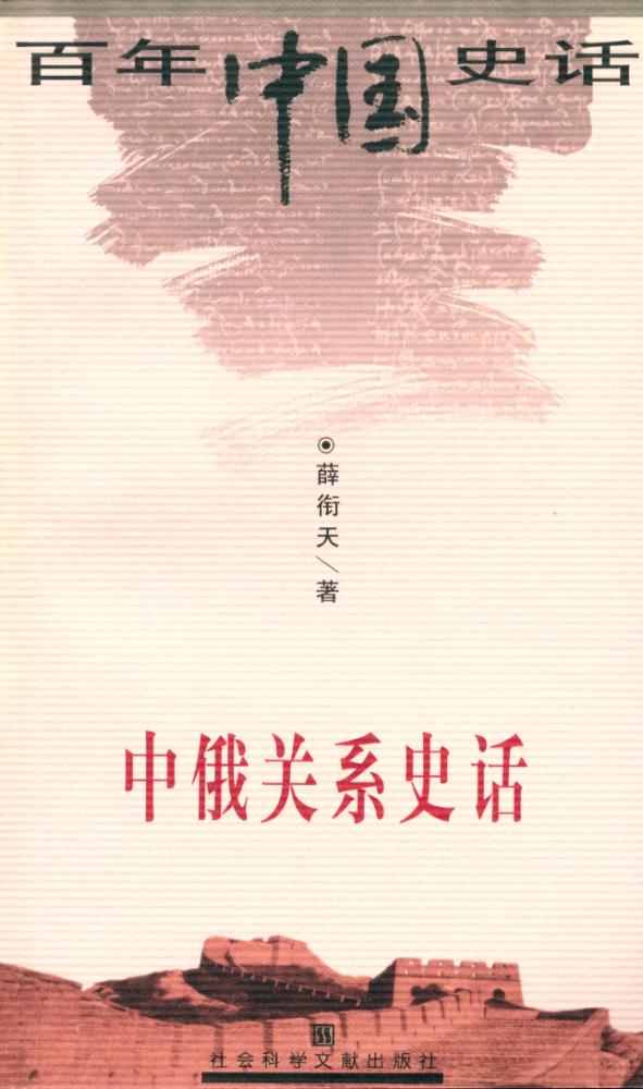 『百年中国史话 第三辑 : 中俄关系史话』 1