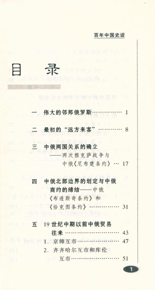 『百年中国史话 第三辑 : 中俄关系史话』 2
