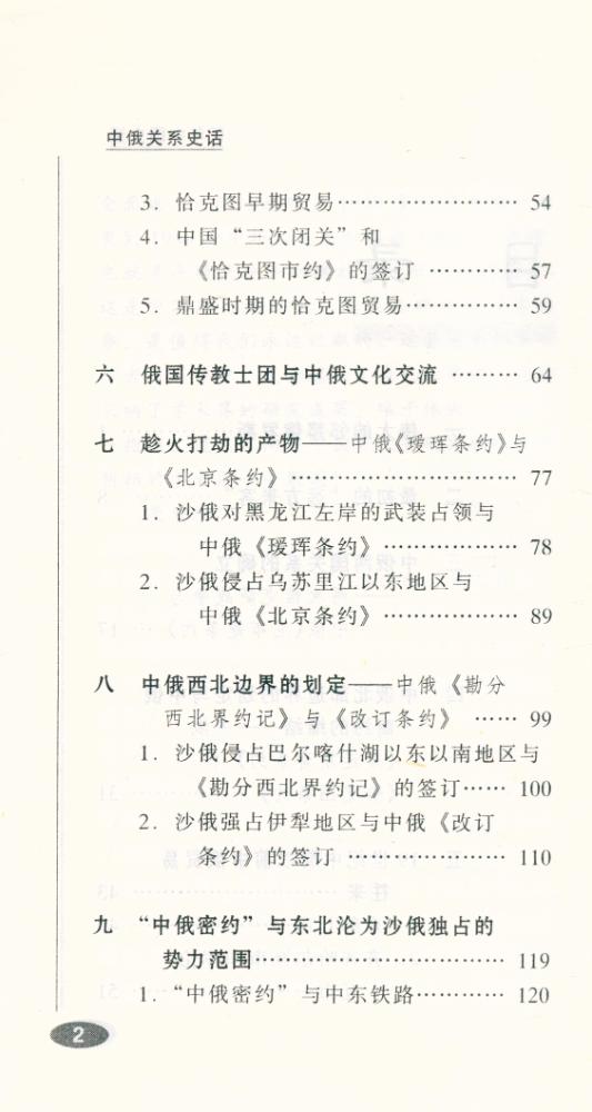『百年中国史话 第三辑 : 中俄关系史话』 3