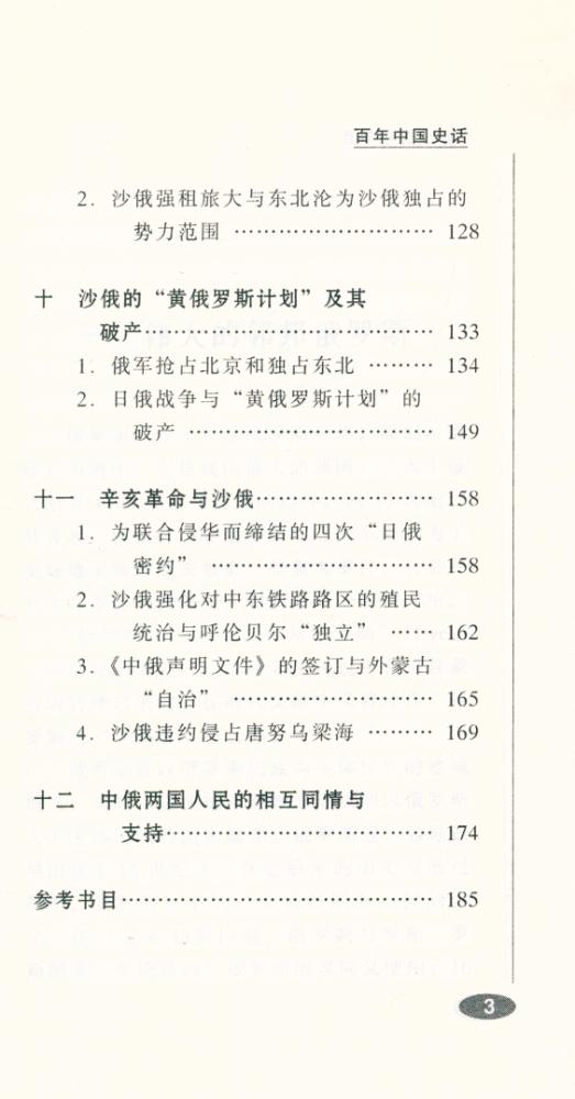 『百年中国史话 第三辑 : 中俄关系史话』 4