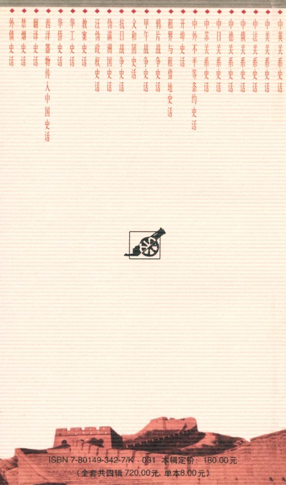 『百年中国史话 第三辑 : 中俄关系史话』 5