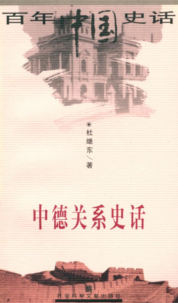 『百年中国史话 第三辑 : 中德关系史话』 1