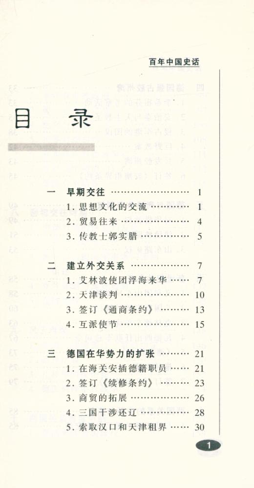 『百年中国史话 第三辑 : 中德关系史话』 2