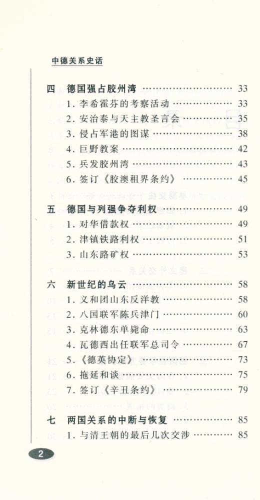 『百年中国史话 第三辑 : 中德关系史话』 3