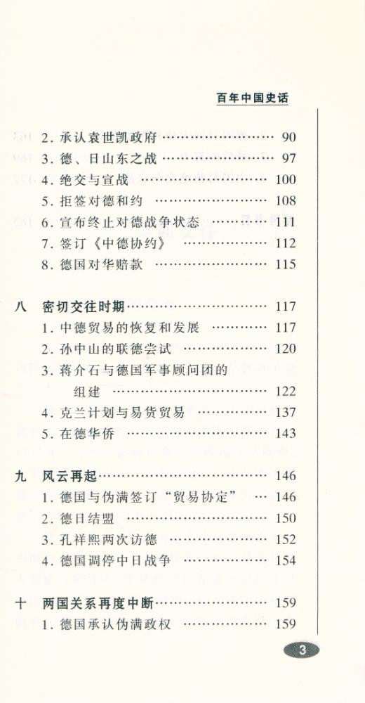 『百年中国史话 第三辑 : 中德关系史话』 4