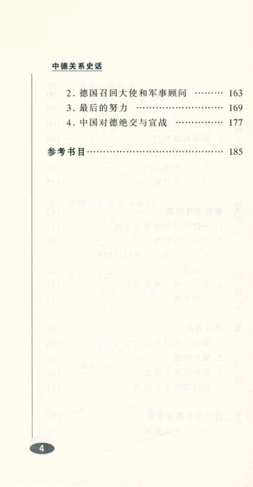『百年中国史话 第三辑 : 中德关系史话』 5