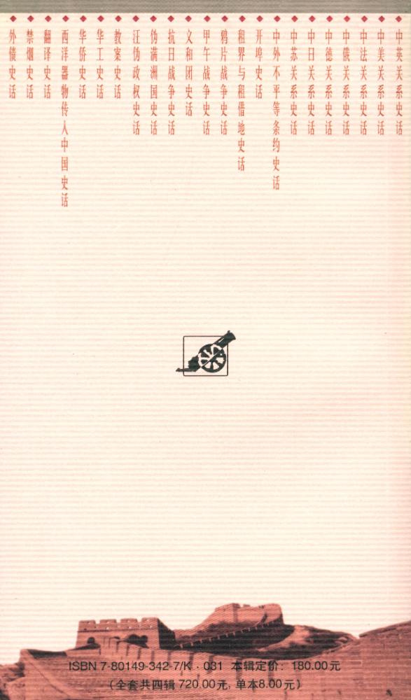 『百年中国史话 第三辑 : 中德关系史话』 6
