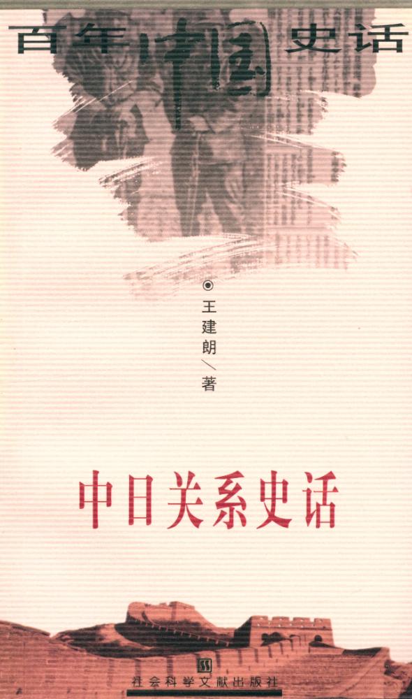 『百年中国史话 第三辑 : 中日关系史话』 1