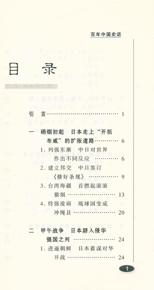 『百年中国史话 第三辑 : 中日关系史话』 2