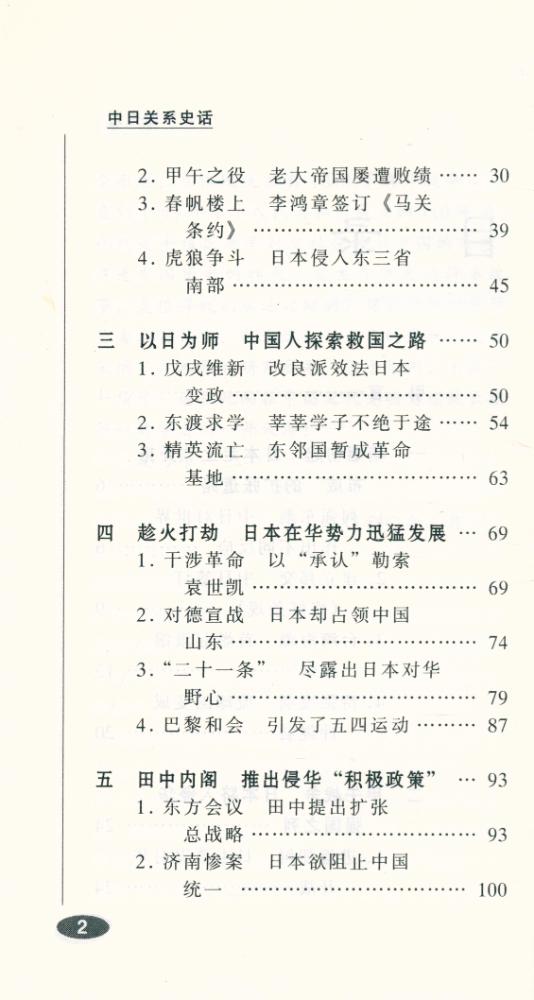 『百年中国史话 第三辑 : 中日关系史话』 3