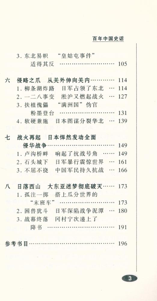 『百年中国史话 第三辑 : 中日关系史话』 4