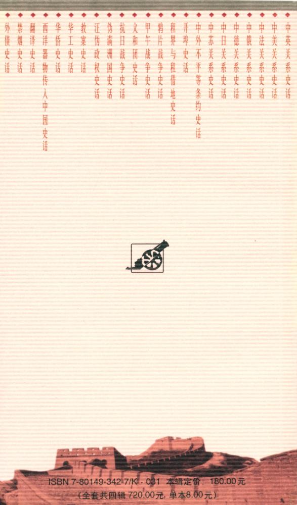 『百年中国史话 第三辑 : 中日关系史话』 5