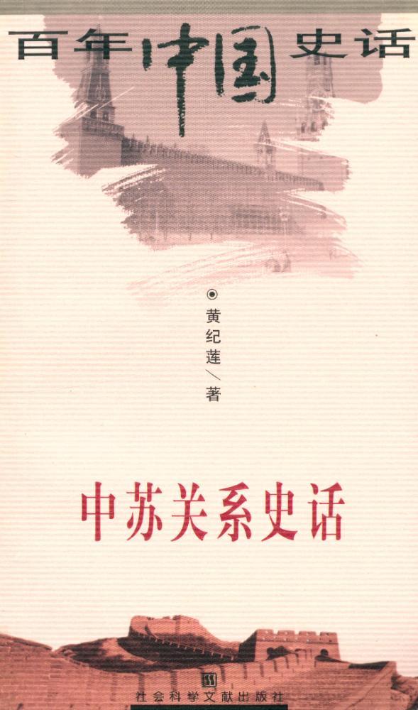 『百年中国史话 第三辑 : 中苏关系史话』 1