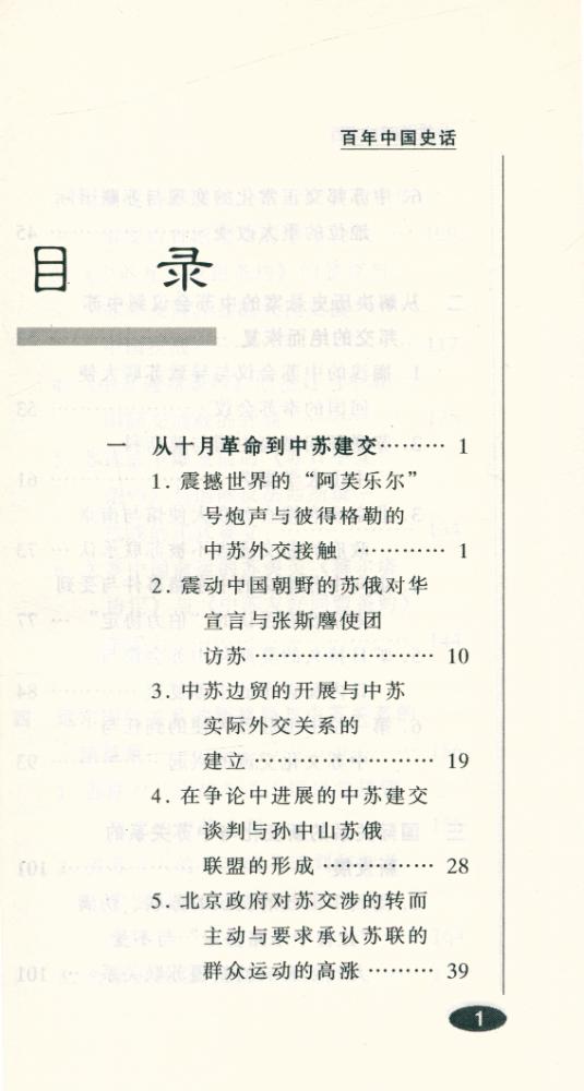 『百年中国史话 第三辑 : 中苏关系史话』 2