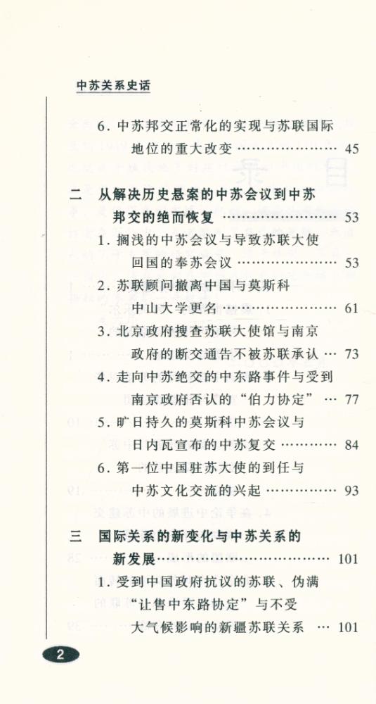 『百年中国史话 第三辑 : 中苏关系史话』 3