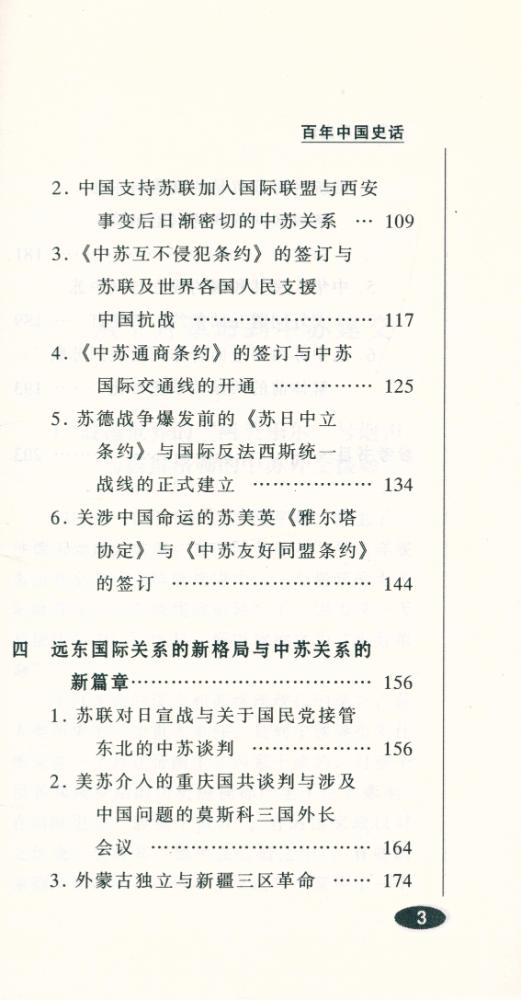 『百年中国史话 第三辑 : 中苏关系史话』 4