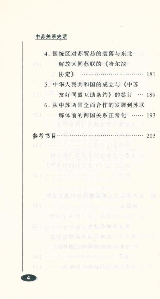 『百年中国史话 第三辑 : 中苏关系史话』 5