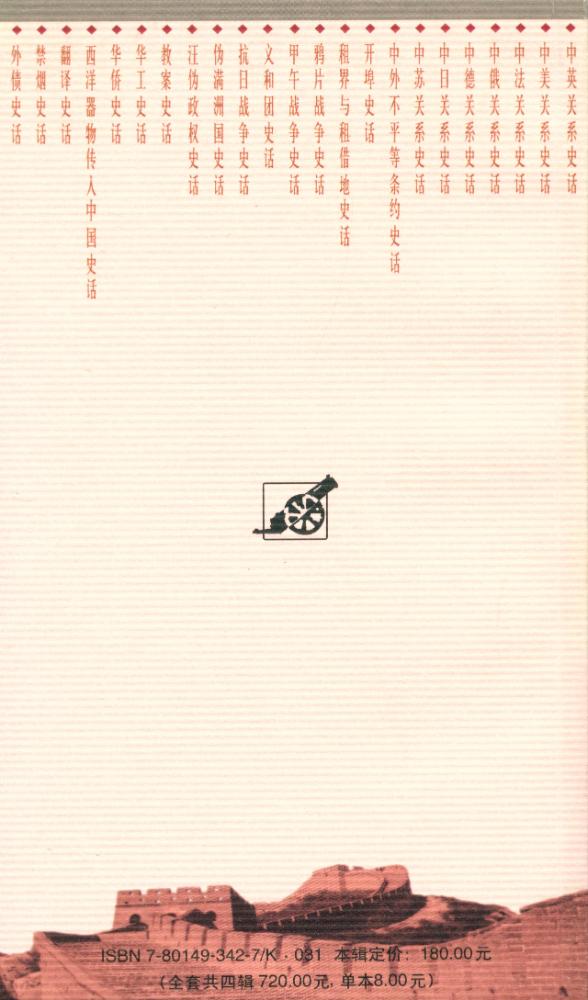 『百年中国史话 第三辑 : 中苏关系史话』 6