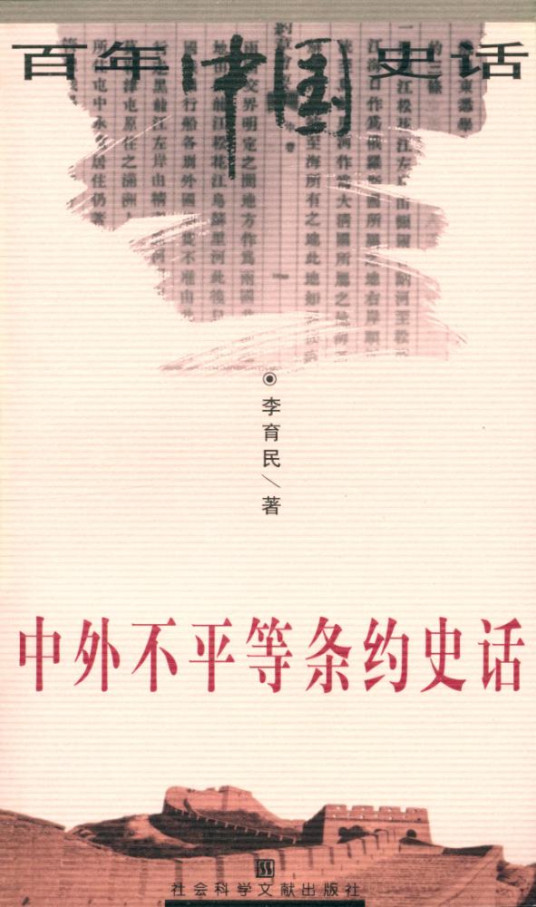『百年中国史话 第三辑 : 中外不平等条约史话』 1