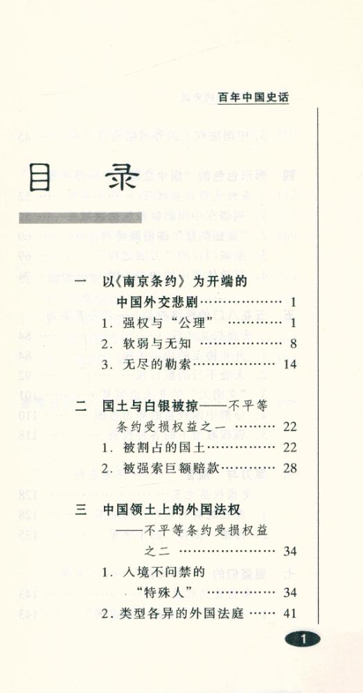 『百年中国史话 第三辑 : 中外不平等条约史话』 2