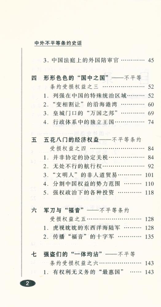 『百年中国史话 第三辑 : 中外不平等条约史话』 3