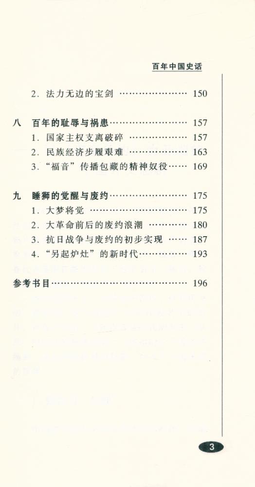 『百年中国史话 第三辑 : 中外不平等条约史话』 4