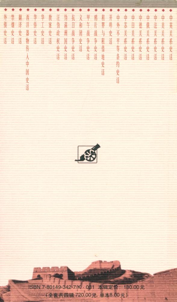 『百年中国史话 第三辑 : 中外不平等条约史话』 5