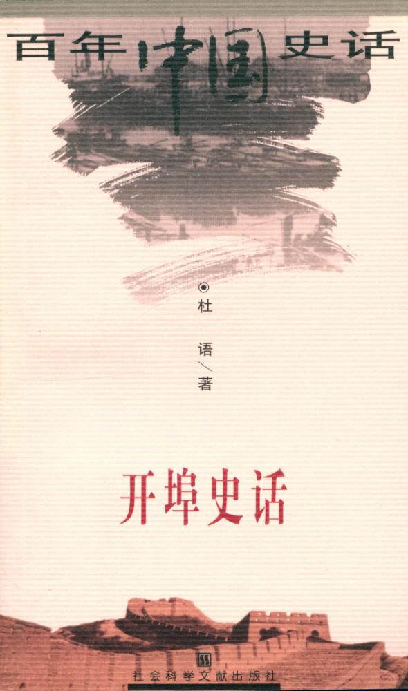 『百年中国史话 第三辑 : 开埠史话』 1