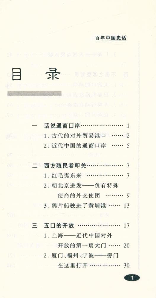 『百年中国史话 第三辑 : 开埠史话』 2