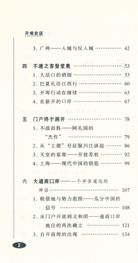 『百年中国史话 第三辑 : 开埠史话』 3