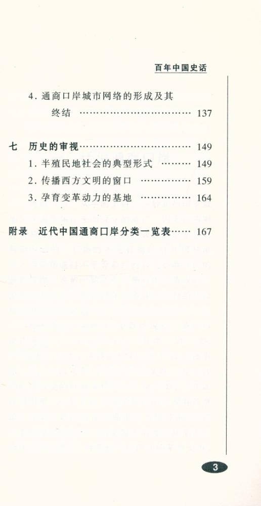 『百年中国史话 第三辑 : 开埠史话』 4