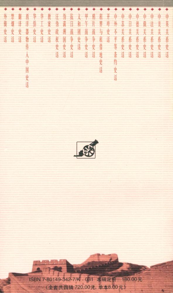 『百年中国史话 第三辑 : 开埠史话』 5