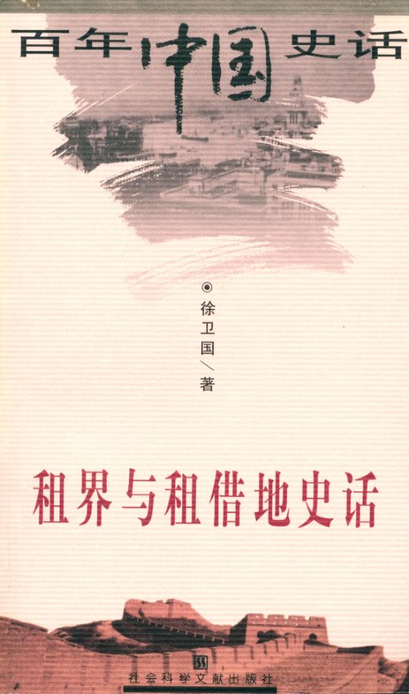 『百年中国史话 第三辑 : 租界与租借地史话』 1