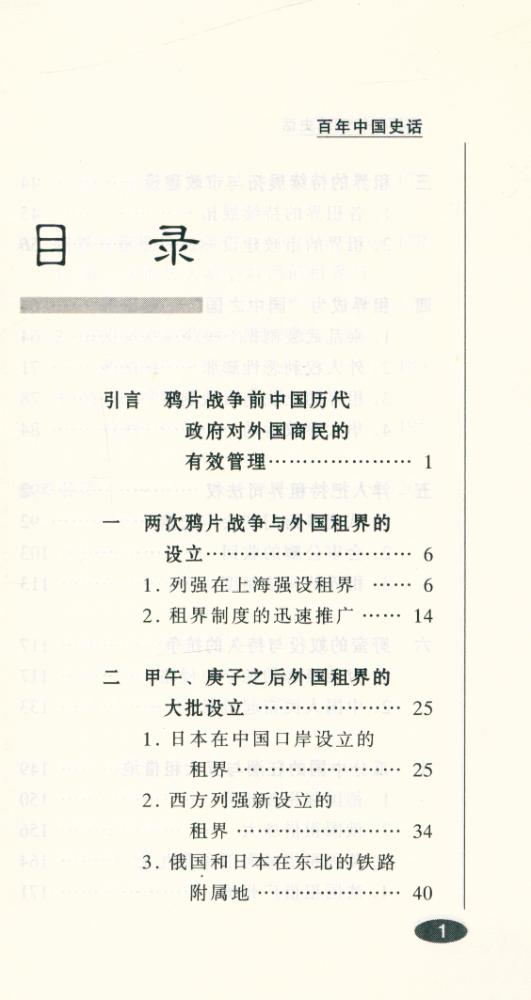 『百年中国史话 第三辑 : 租界与租借地史话』 2
