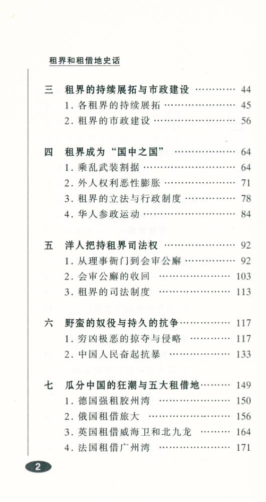 『百年中国史话 第三辑 : 租界与租借地史话』 3