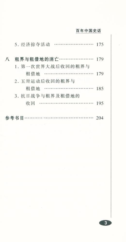 『百年中国史话 第三辑 : 租界与租借地史话』 4
