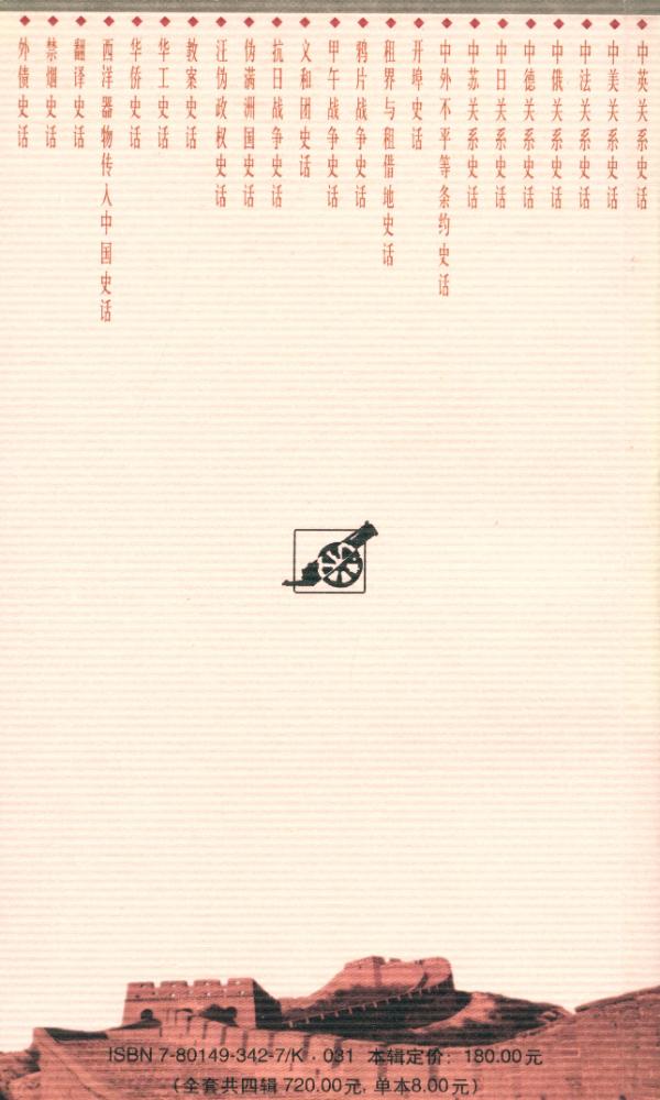 『百年中国史话 第三辑 : 租界与租借地史话』 5