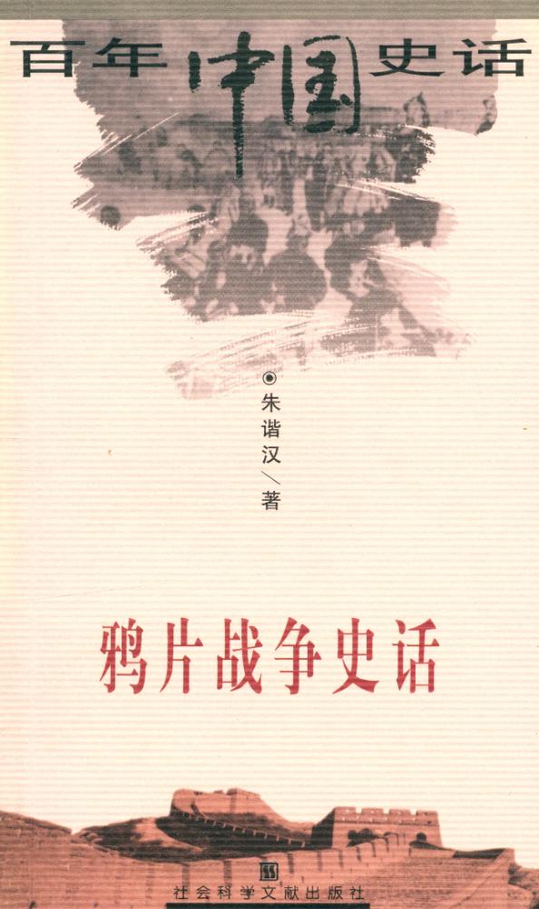 『百年中国史话 第三辑 : 鸦片战争史话』 1
